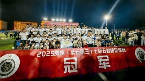 中国足协U11赛事贵州盛大开幕 紫云县“足”够精彩