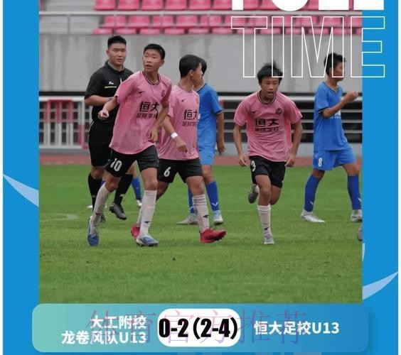中青赛U-13半决赛次回合，恒大足校逆风翻盘进决赛