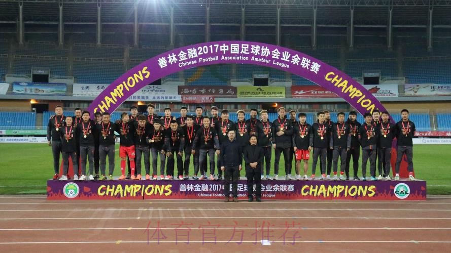 2017中国足协业余联赛圆满落幕 淄博星期天队夺冠升级 2017中国足协业余联赛圆满落幕 淄博星期天队夺冠升级